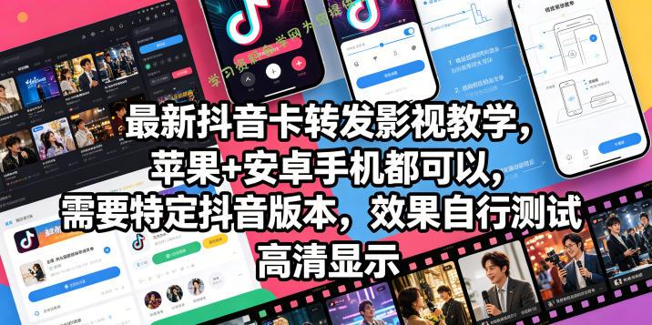 最新抖音卡转发影视搬运教学，苹果+安卓手机都可以，需要特定抖音版本，效果自行测试 - 