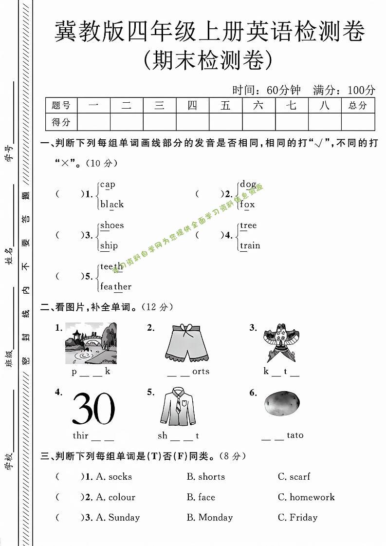 四年级上英语期末检测卷《冀教版》 - - 