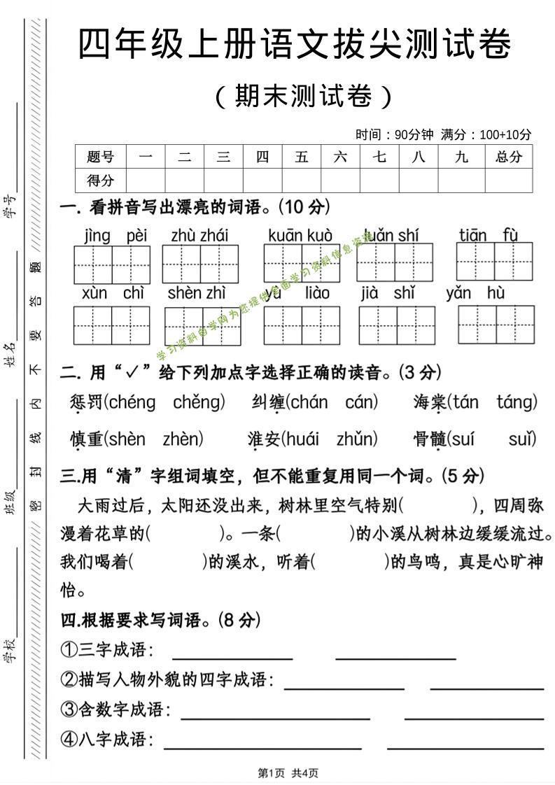 四年级上语文期末拔尖测试卷 - - 