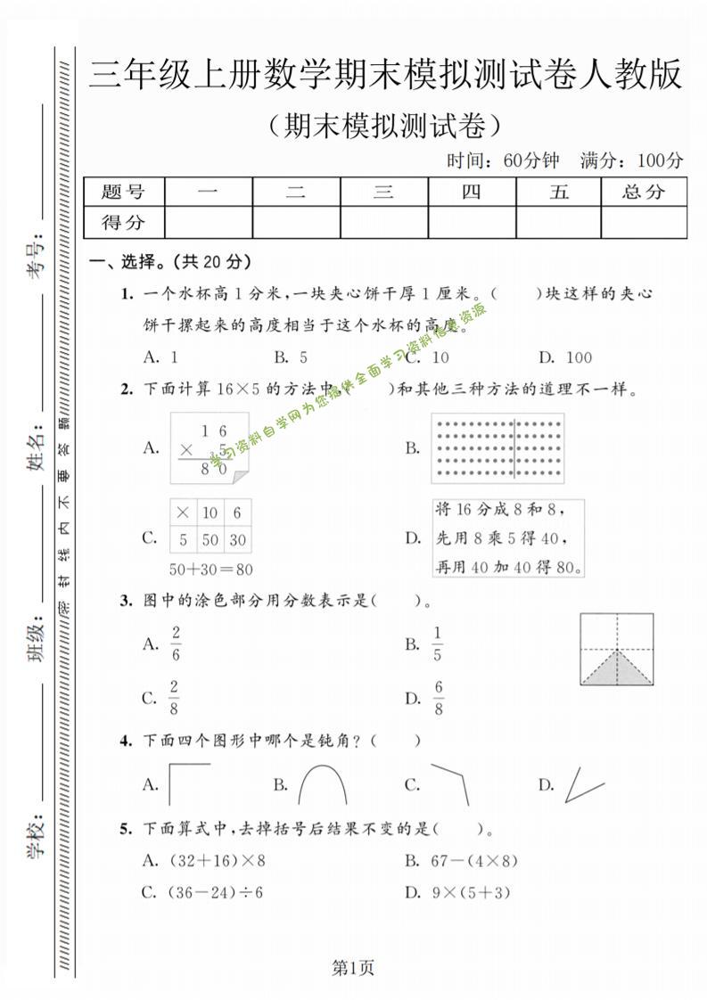 三年级上数学期末模拟测试卷5《人教版》 - - 