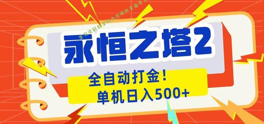 永恒之塔2全自动游戏打金，单机日入500+ - - 
