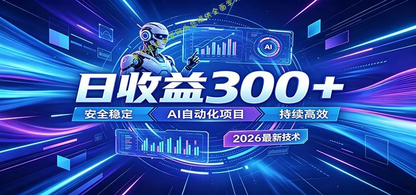 副业躺赚新风口！AI挂机全自动赚钱，零碎时间日入300＋ - - 