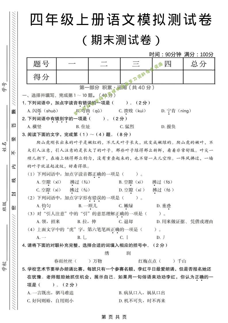 四年级上语文期末模拟测试卷 - - 