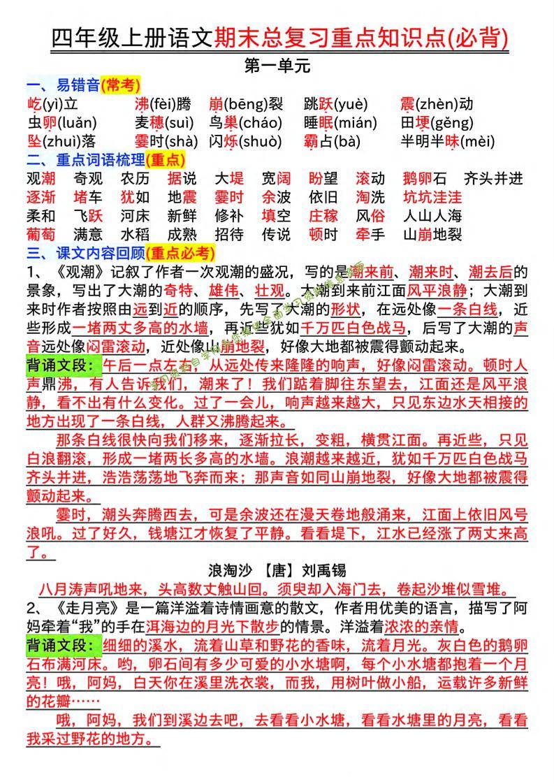 四年级上语文期末复习重点知识点（必背） - - 