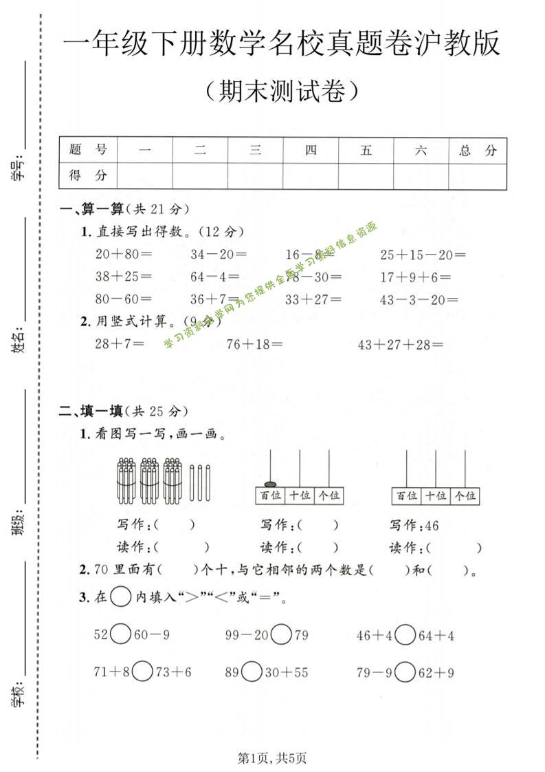 一年级下数学期末名校真题卷1《沪教版》 - - 