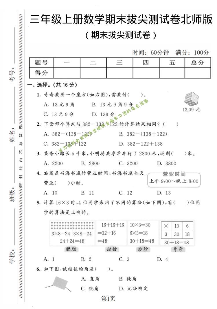 三年级上数学期末拔尖测试卷4《北师版》 - - 