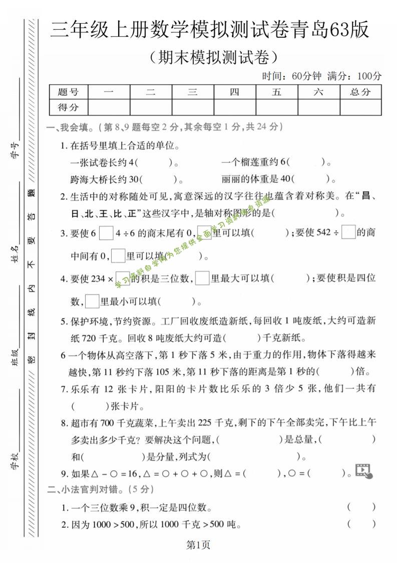 三年级上数学期末模拟测试卷1《青岛63版》 - - 