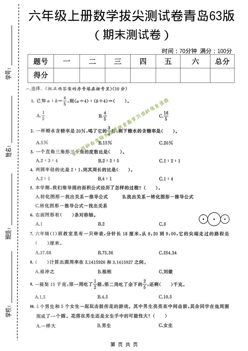六年级上数学期末拔尖测试卷3《青岛63版》 - - 