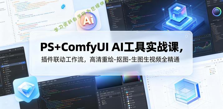 PS+ComfyUI AI工具实战课,插件联动工作流,高清重绘-抠图-生图生视频全精通
