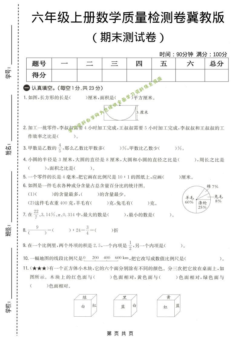 六年级上数学期末质量测试卷4《冀教版》 - - 