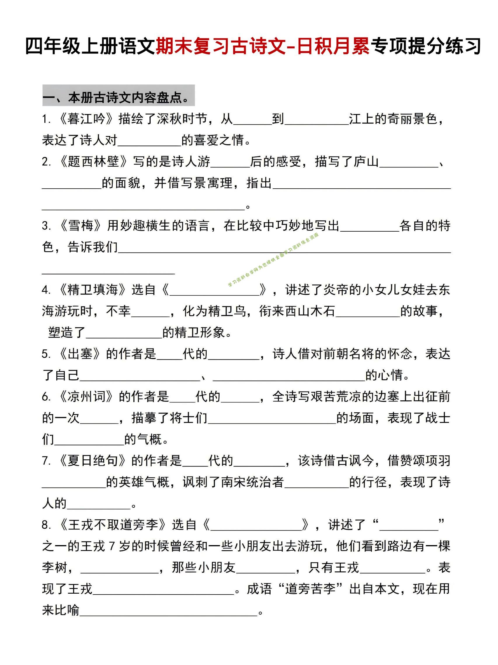 四年级上语文期末复习古诗文日积月累专项提分练习 - - 