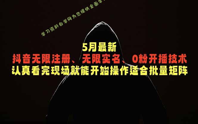 5月最新抖音无限注册、无限实名、0粉开播技术，认真看完现场就能开始操作，适合批量矩阵 - - 