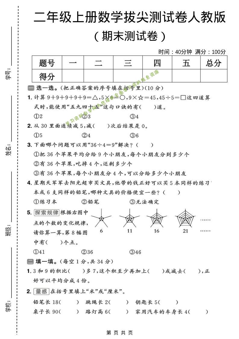 二年级上数学期末拔尖测试卷10《人教版》 - - 