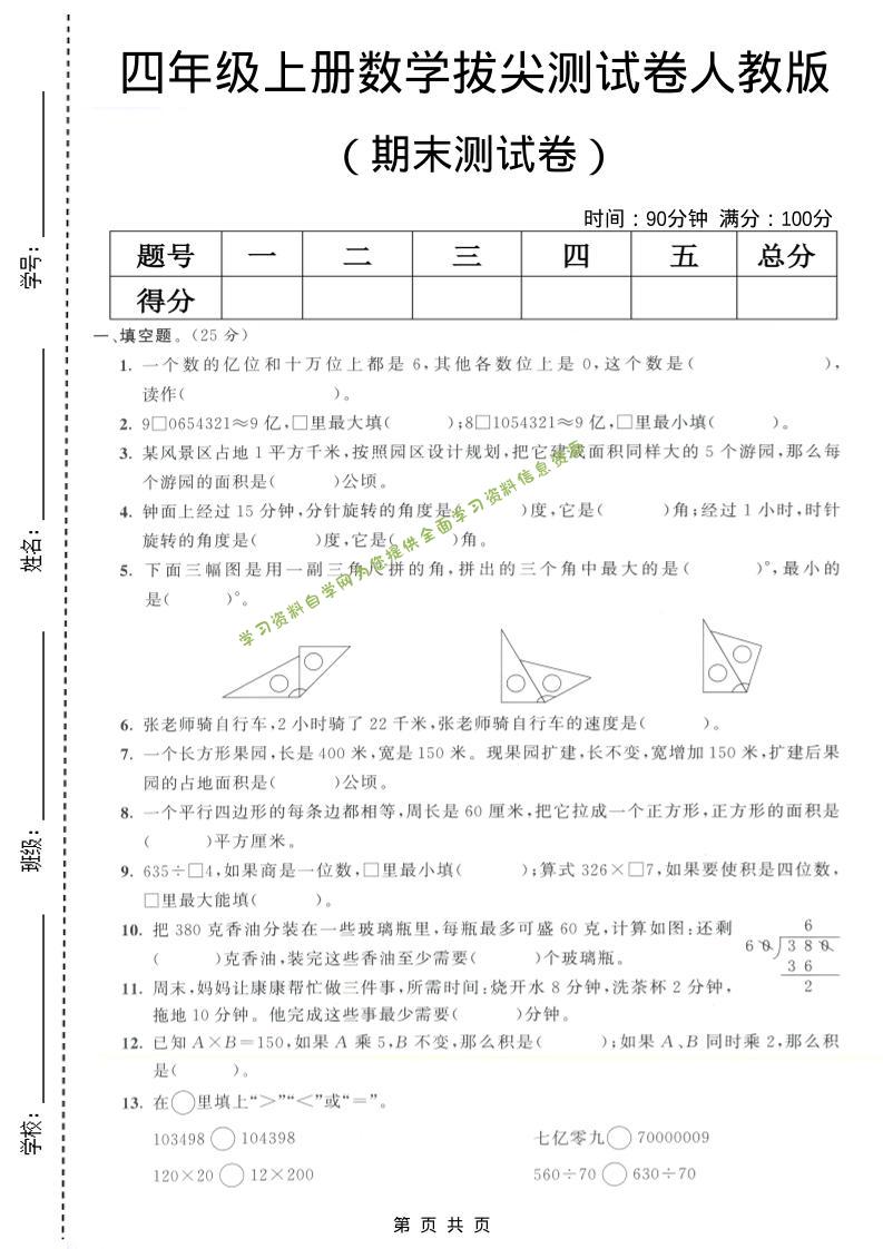 四年级上数学期末测试卷7《人教版》 - - 