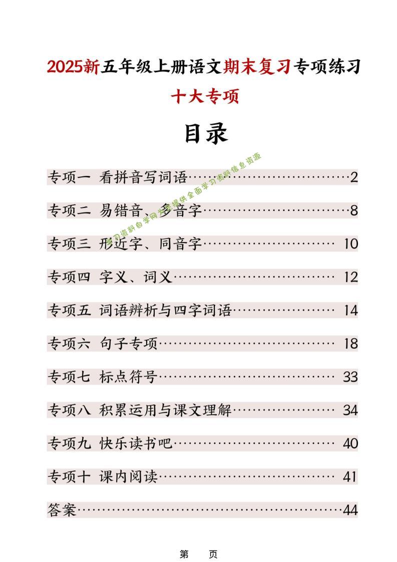 五年级上册语文期末复习十大专项练习 - - 