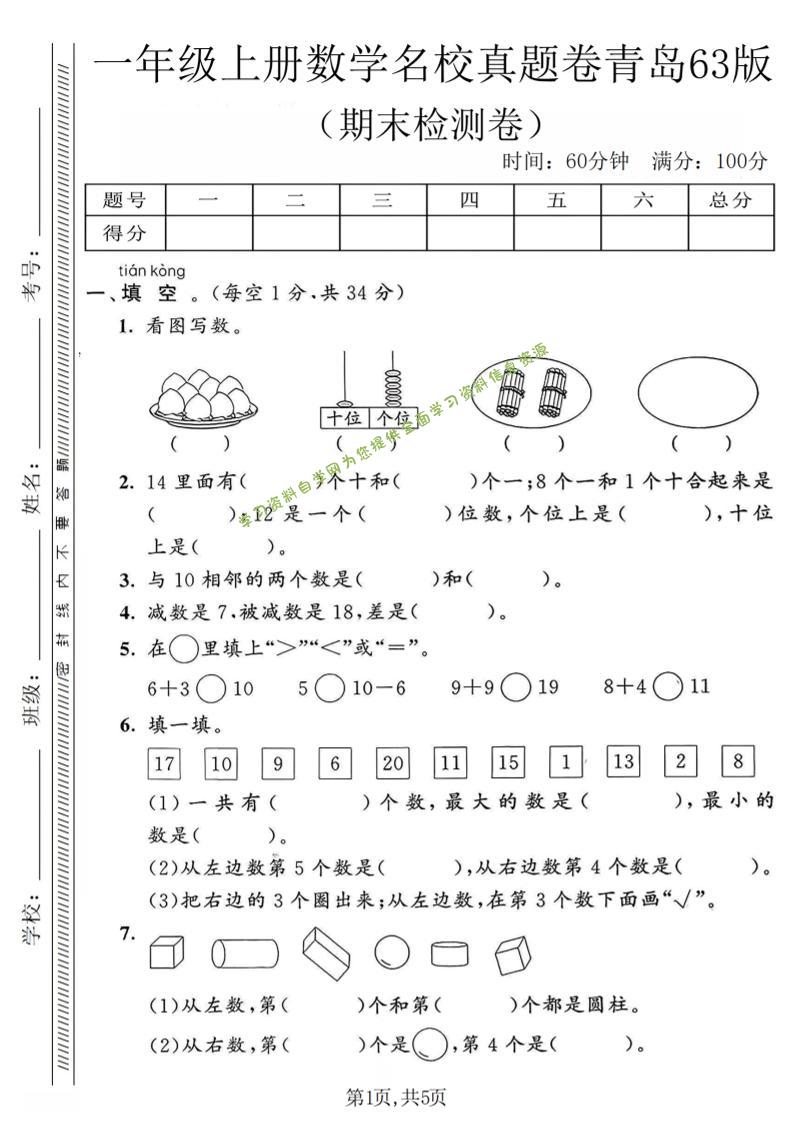 一年级上数学期末名校真题卷《青岛63版》 - - 