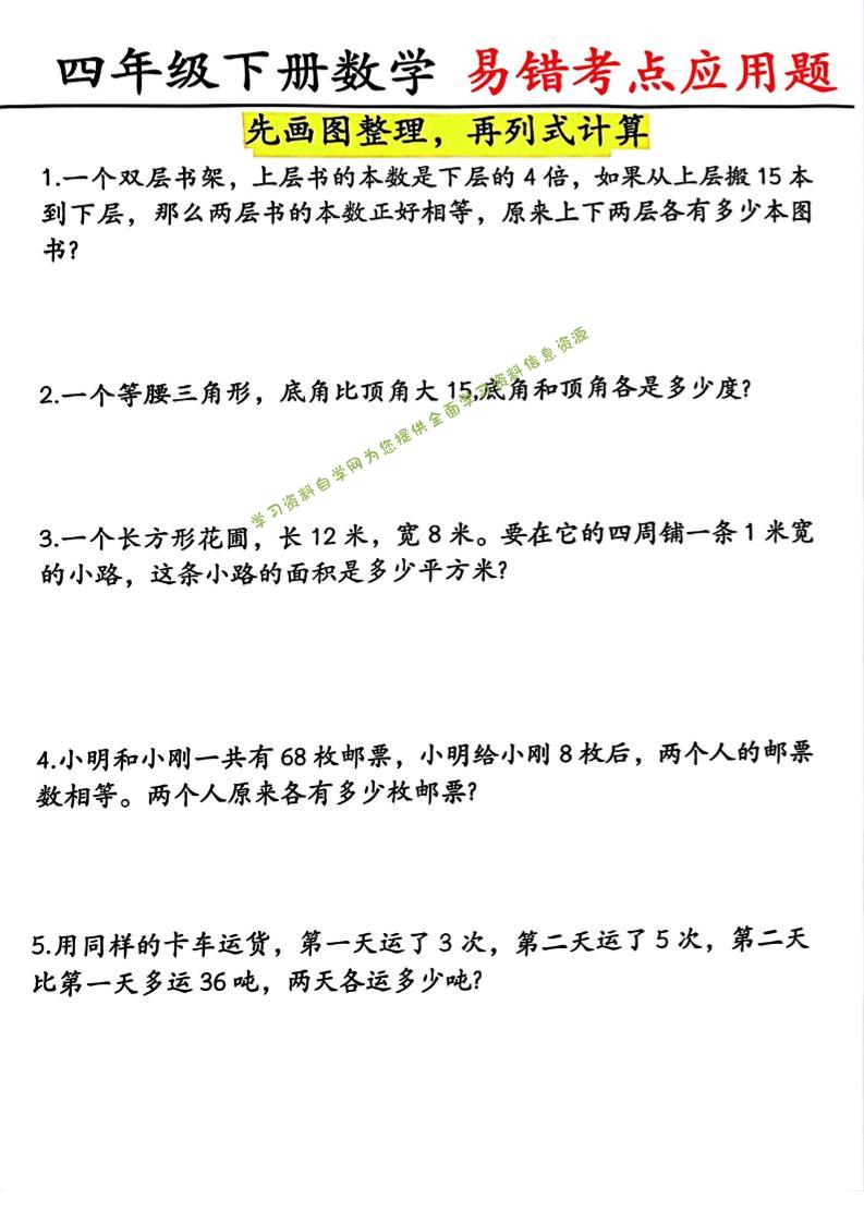 四年级下数学易错考点应用题（画图题） - - 