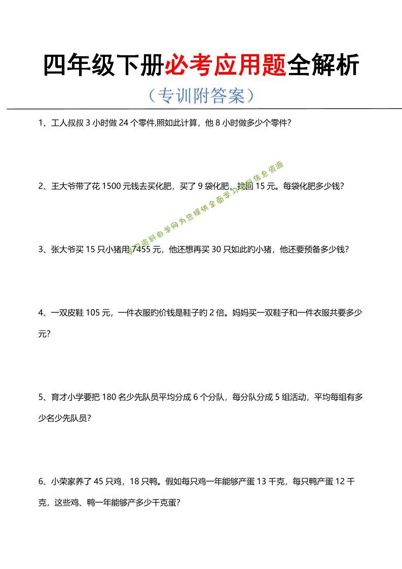 四年级下数学必考应用题全解析 - - 