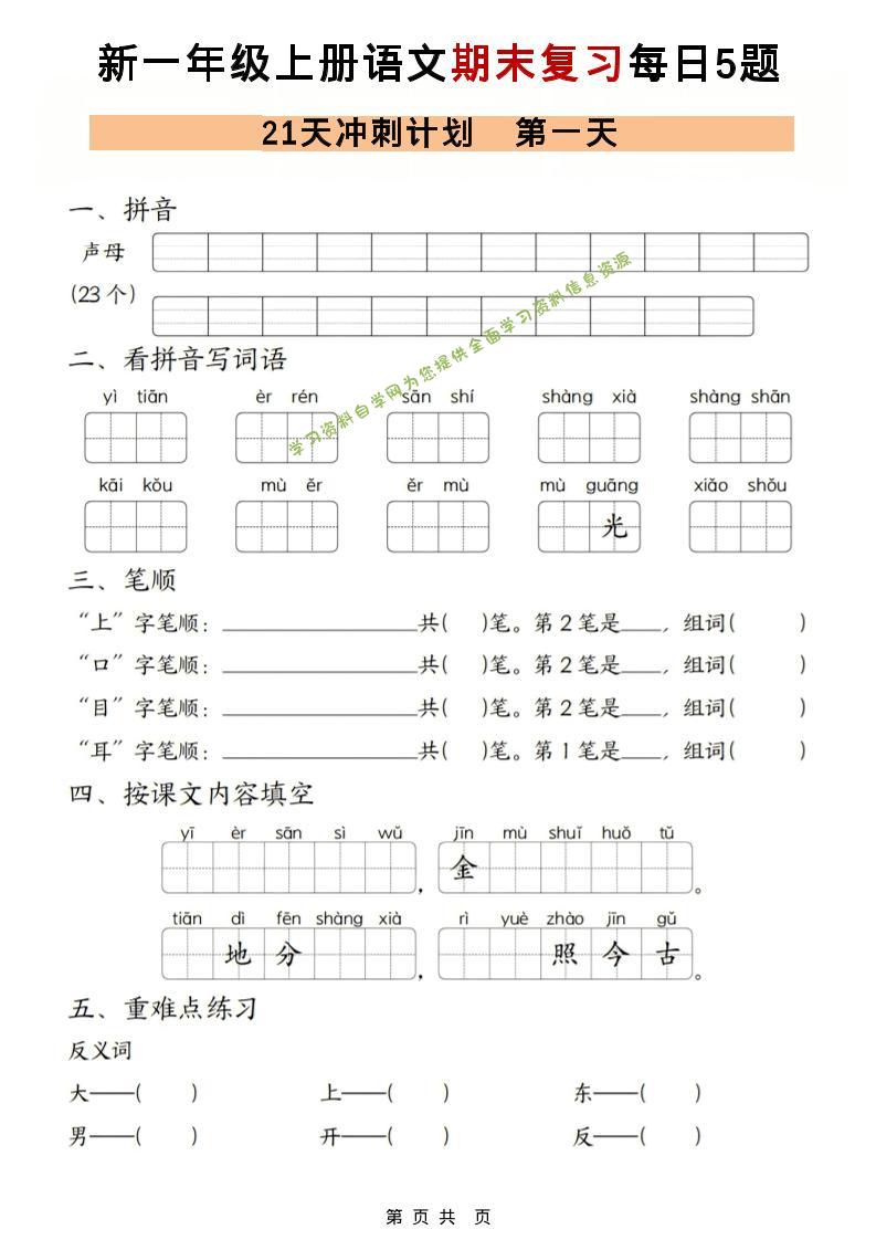 一年级上语文期末复习21天冲刺计划每日5道题 - - 