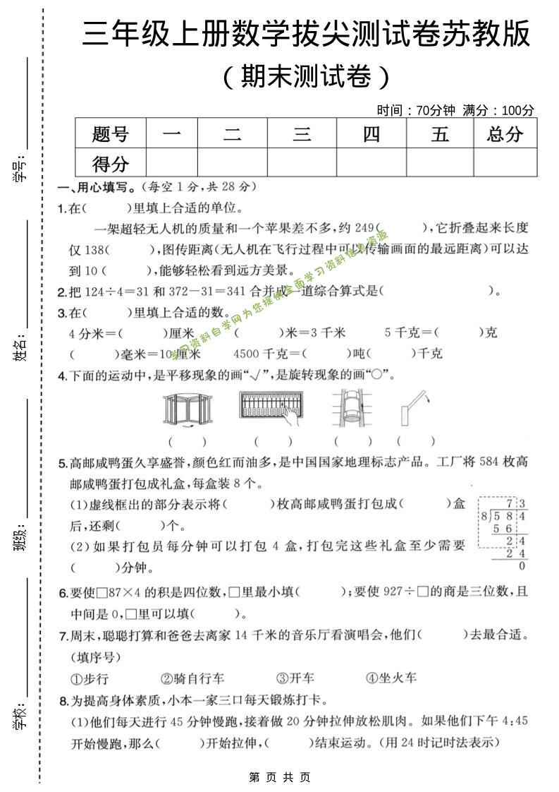 三年级上数学期末拔尖测试卷5《苏教版》 - - 