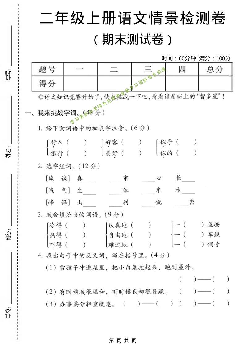 二年级上语文期末情景测试卷 - 