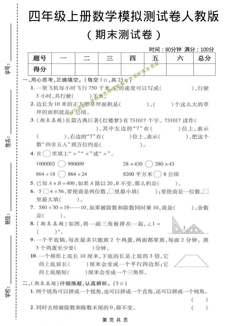四年级上数学期末模拟测试卷《人教版》 - - 