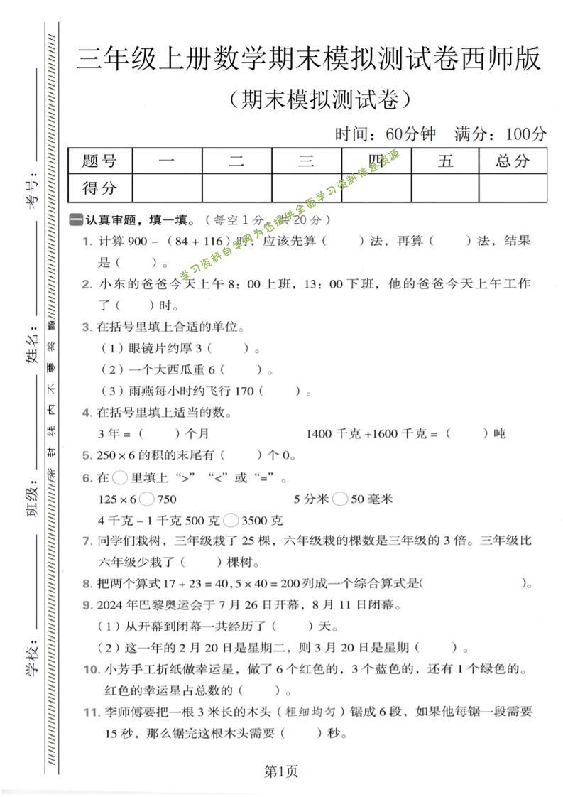 三年级上数学期末模拟测试卷2《西师版》 - - 
