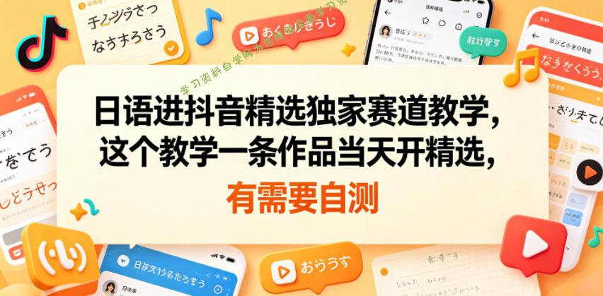 日语进抖音精选独家赛道教学，这个教学一条作品当天开精选，有需要自测 - 