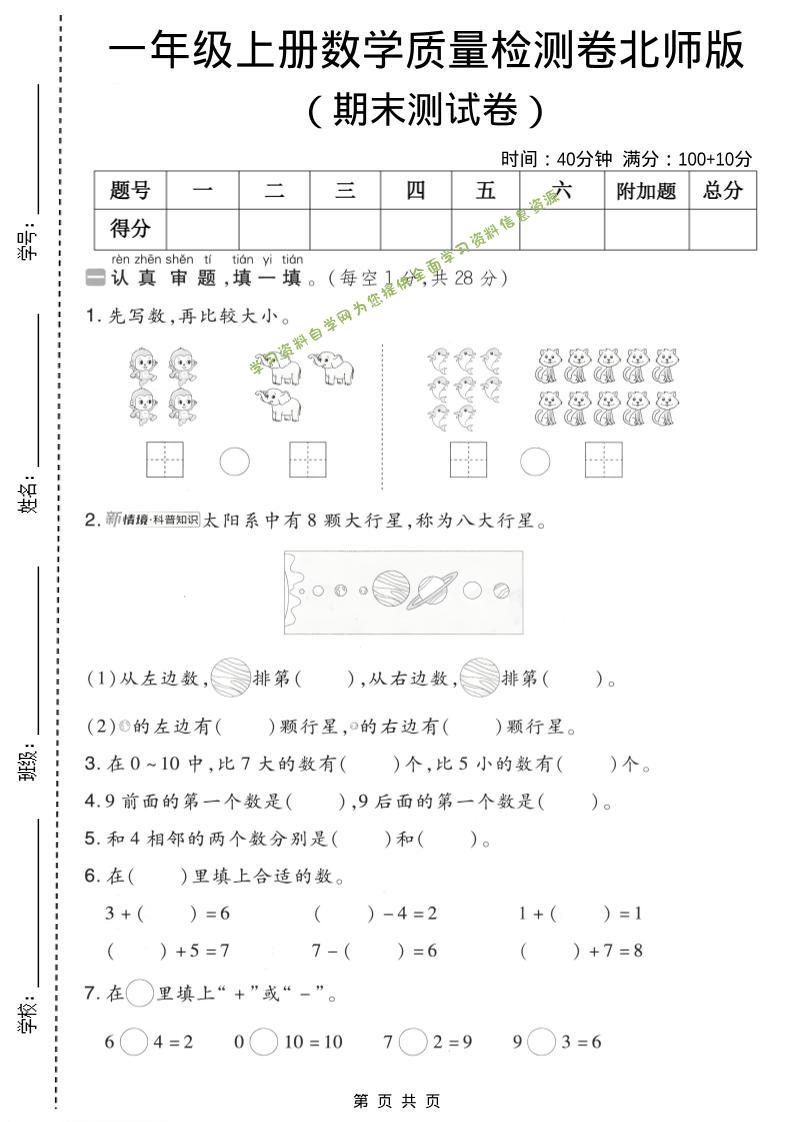 一年级上数学期末质量检测卷7《北师版》 - 
