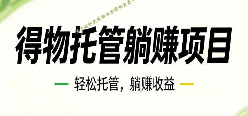 26年6月必做！得物视频激励项目，全自动运营单号月利润3600+ - - 