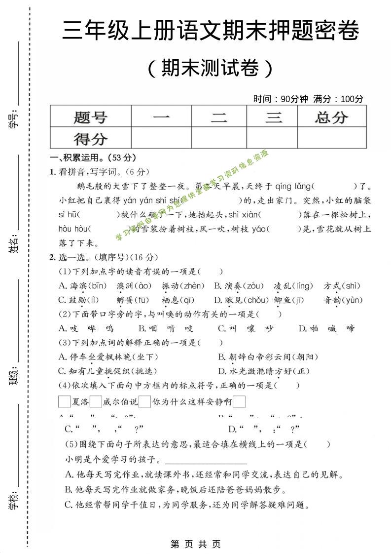 三年级上语文期末押题测试卷1 - - 