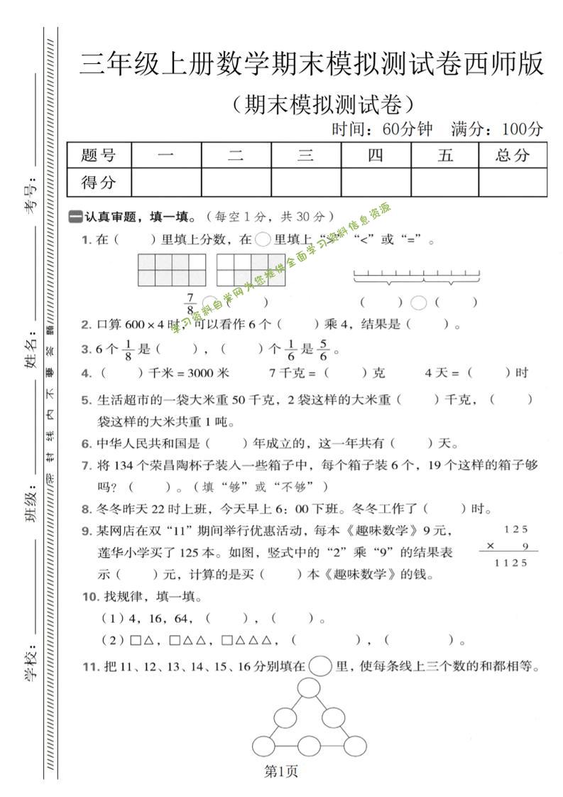 三年级上数学期末模拟测试卷1《西师版》 - - 
