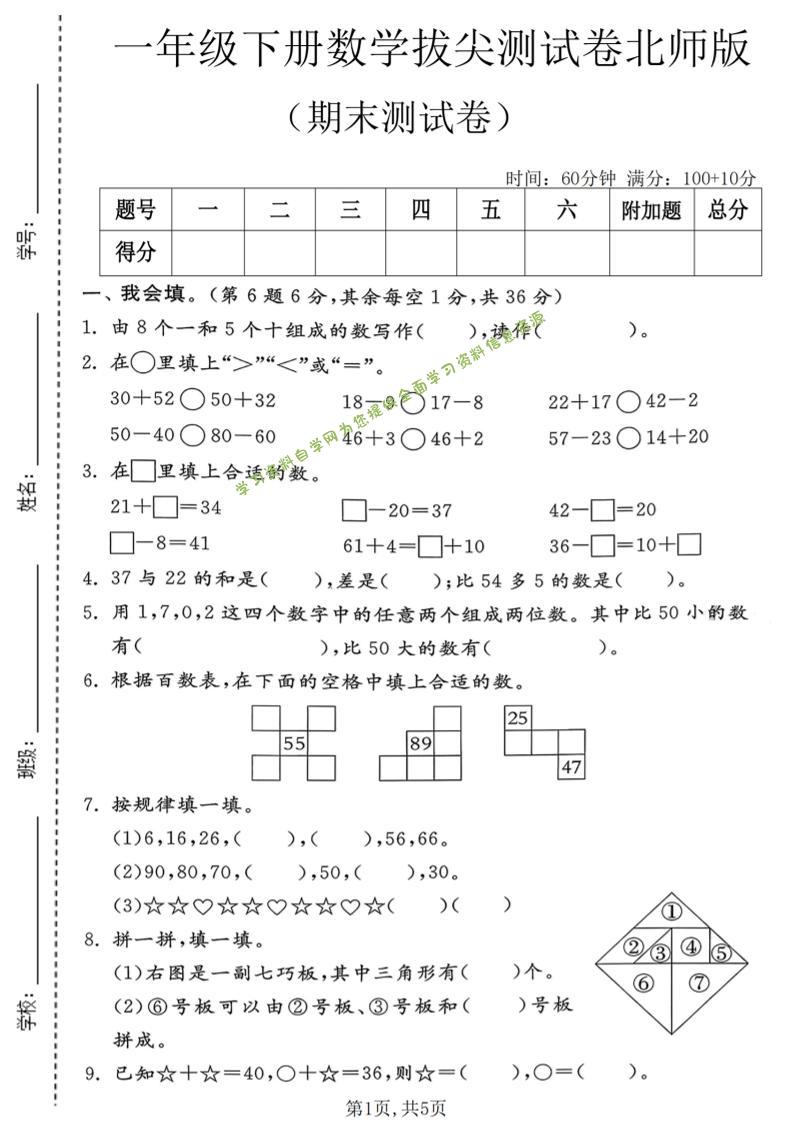 一年级下数学期末拔尖测试卷1《北师版》 - - 