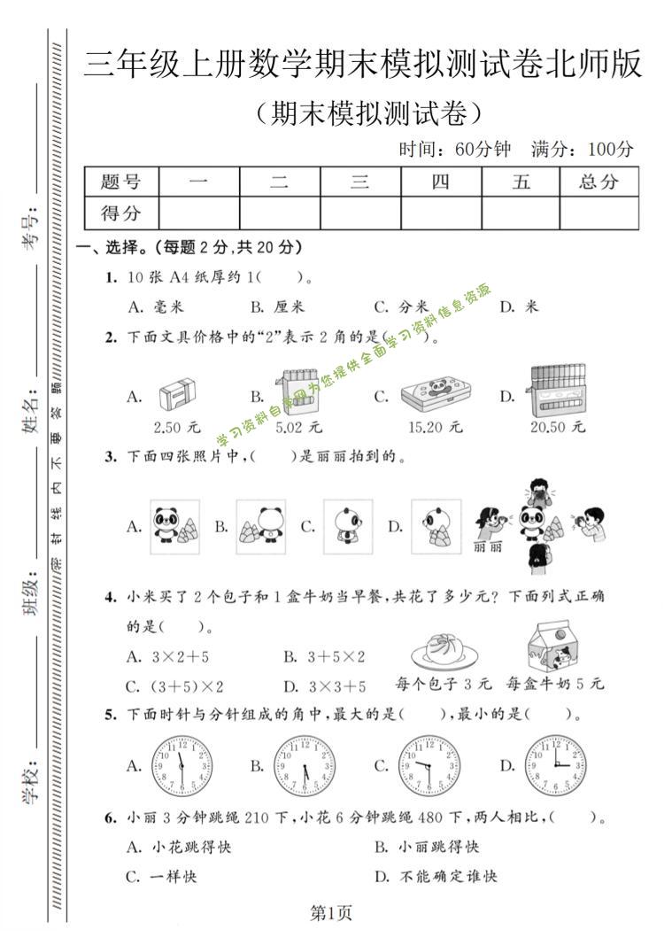 三年级上数学期末模拟测试卷8《北师版》 - - 