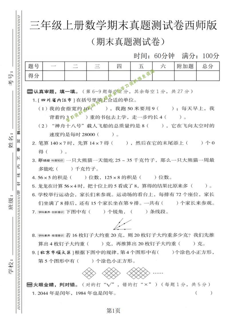 三年级上数学期末真题测试卷1《西师版》 - - 