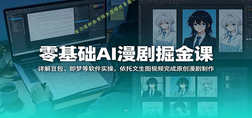 零基础AI漫剧掘金课：详解豆包、即梦等软件实操，依托文生图视频完成原创漫剧制作 - - 