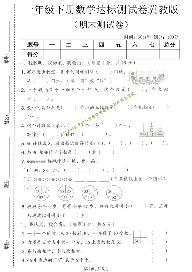 一年级下数学期末达标测试卷《冀教版》 - - 