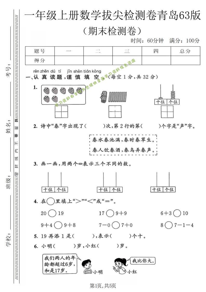 一年级上数学期末拔尖检测卷1《青岛63版》 - - 