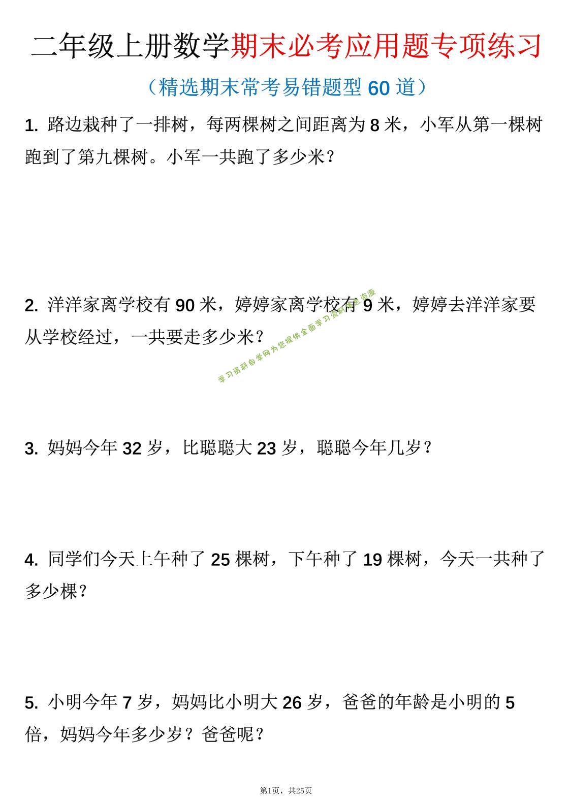 二年级上数学期末必考应用题专项练习 - 
