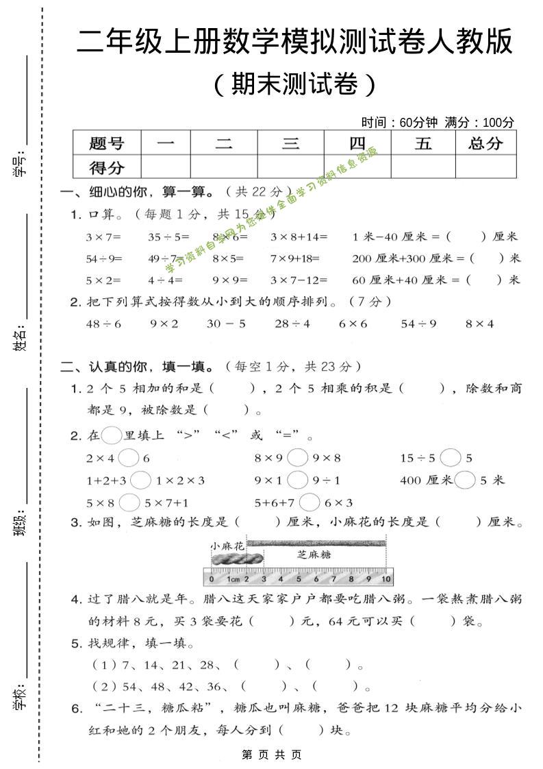二年级上数学期末模拟测试卷7《人教版》 - - 