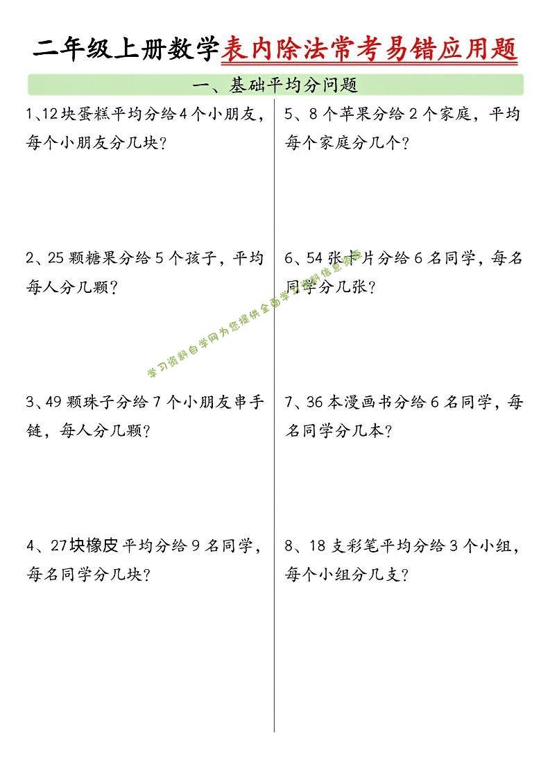 二上数学表内除法常考易错应用题（共6页含答案） - - 