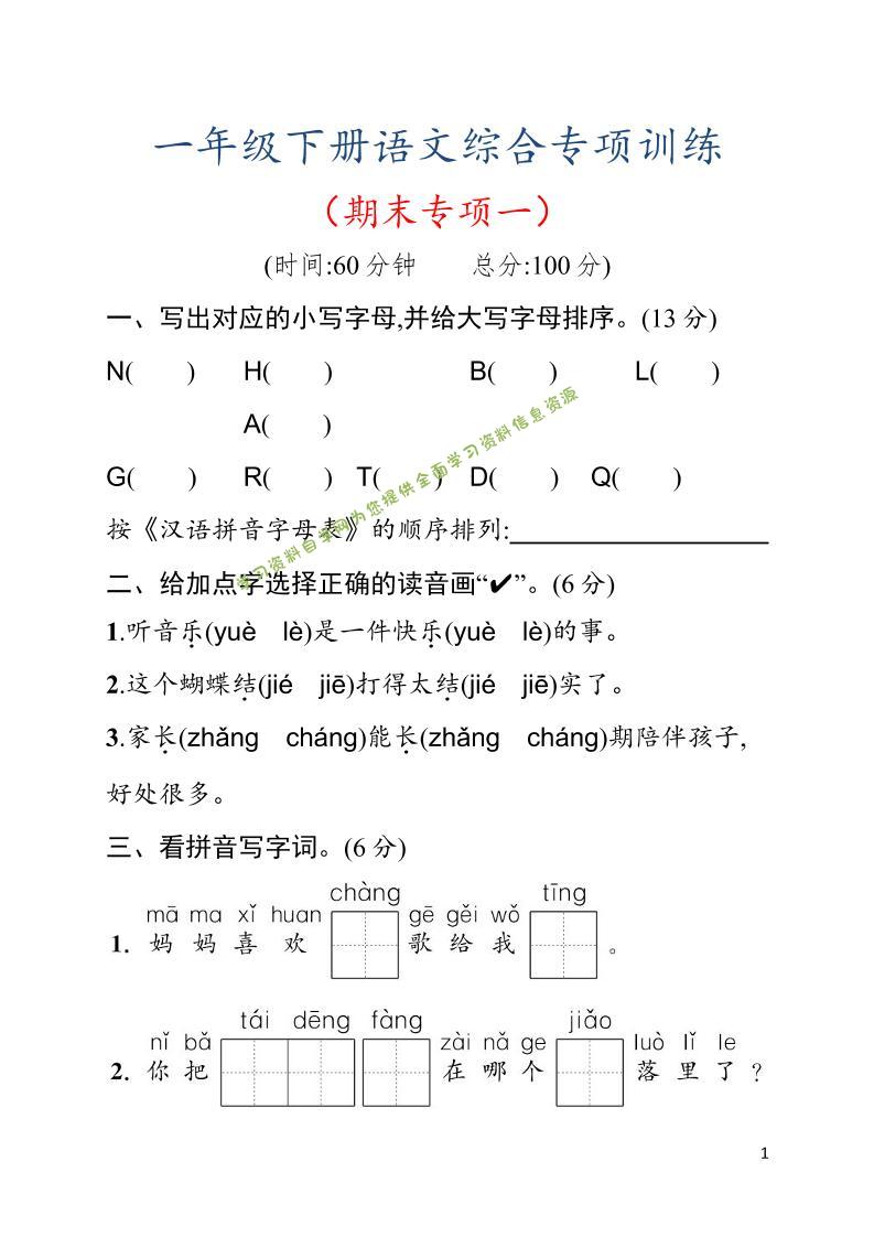 一年级下语文期末综合训练专项一 - - 