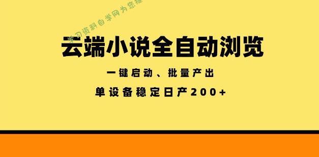 云端小说全自动浏览阅读,一键启动、批量产出,单设备稳定产出200+【揭秘】 -