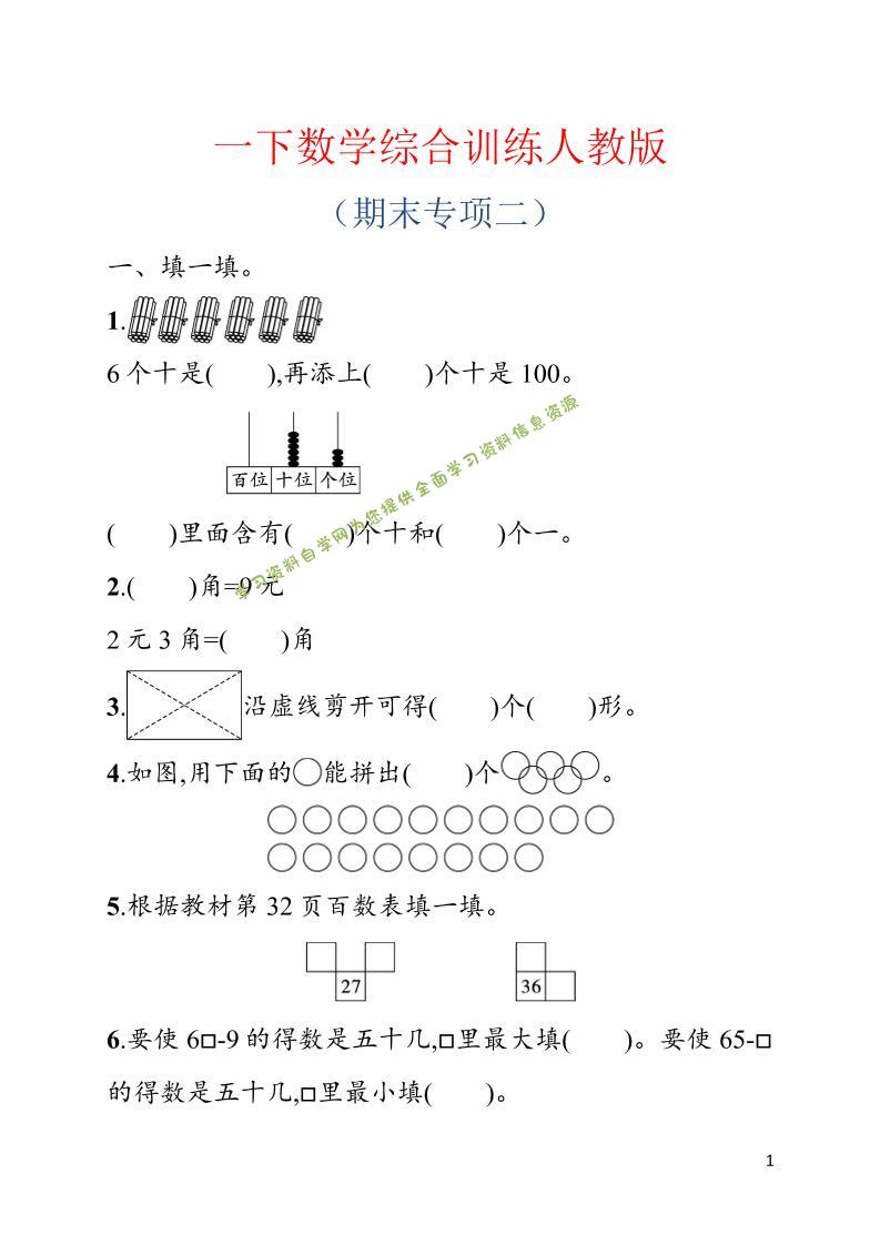 一年级下数学期末综合训练专项二《人教版》 - - 