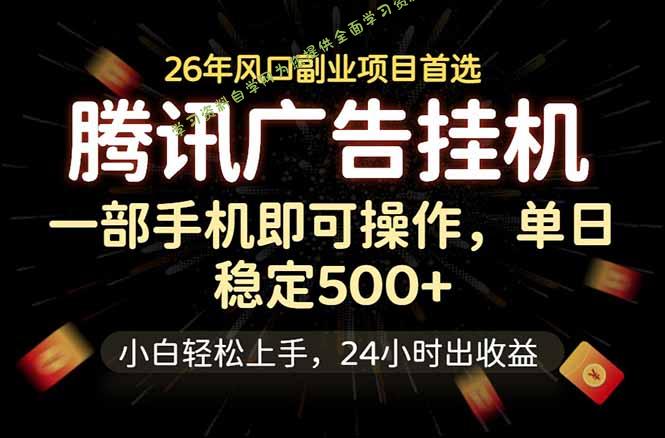 腾讯广告挂机，一部手机轻松日入500+，小白轻松上手，长期稳定 - 