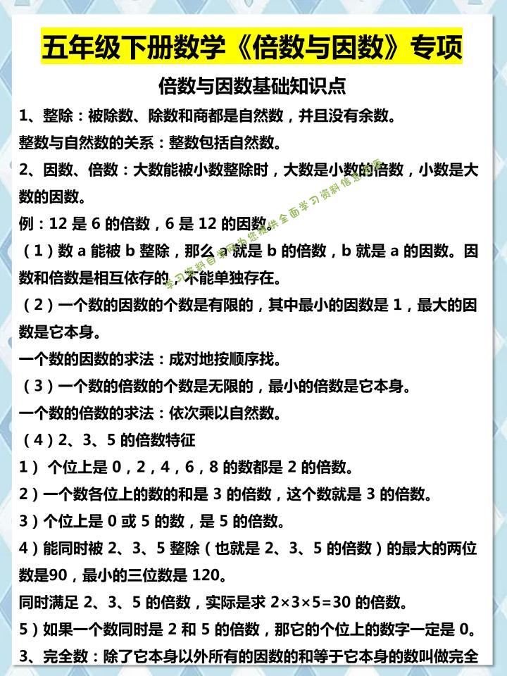 五年级下数学倍数与因数专项知识点 - - 