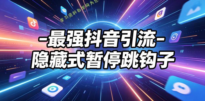 最强抖音引流-隐藏式暂停跳钩子,效果自测