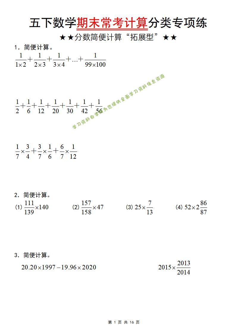 五年级下数学期末常考计算（分数简便计算“拓展型”） - - 