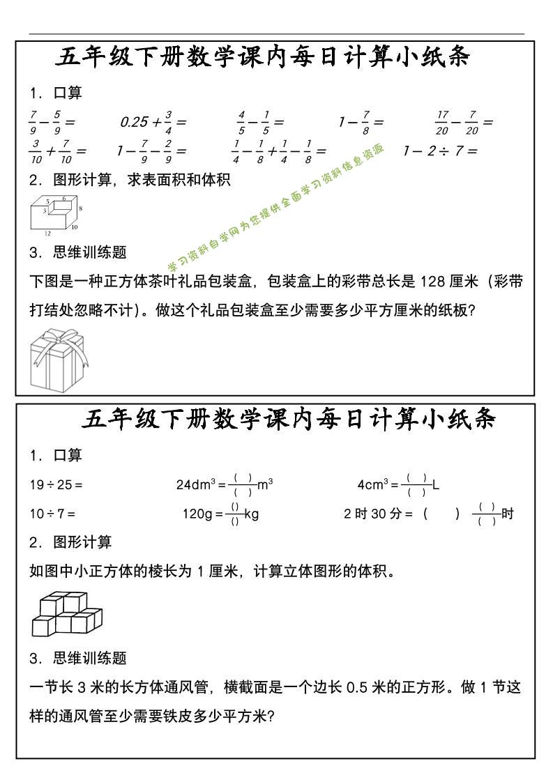 五年级下数学课内每日计算小纸条 - - 