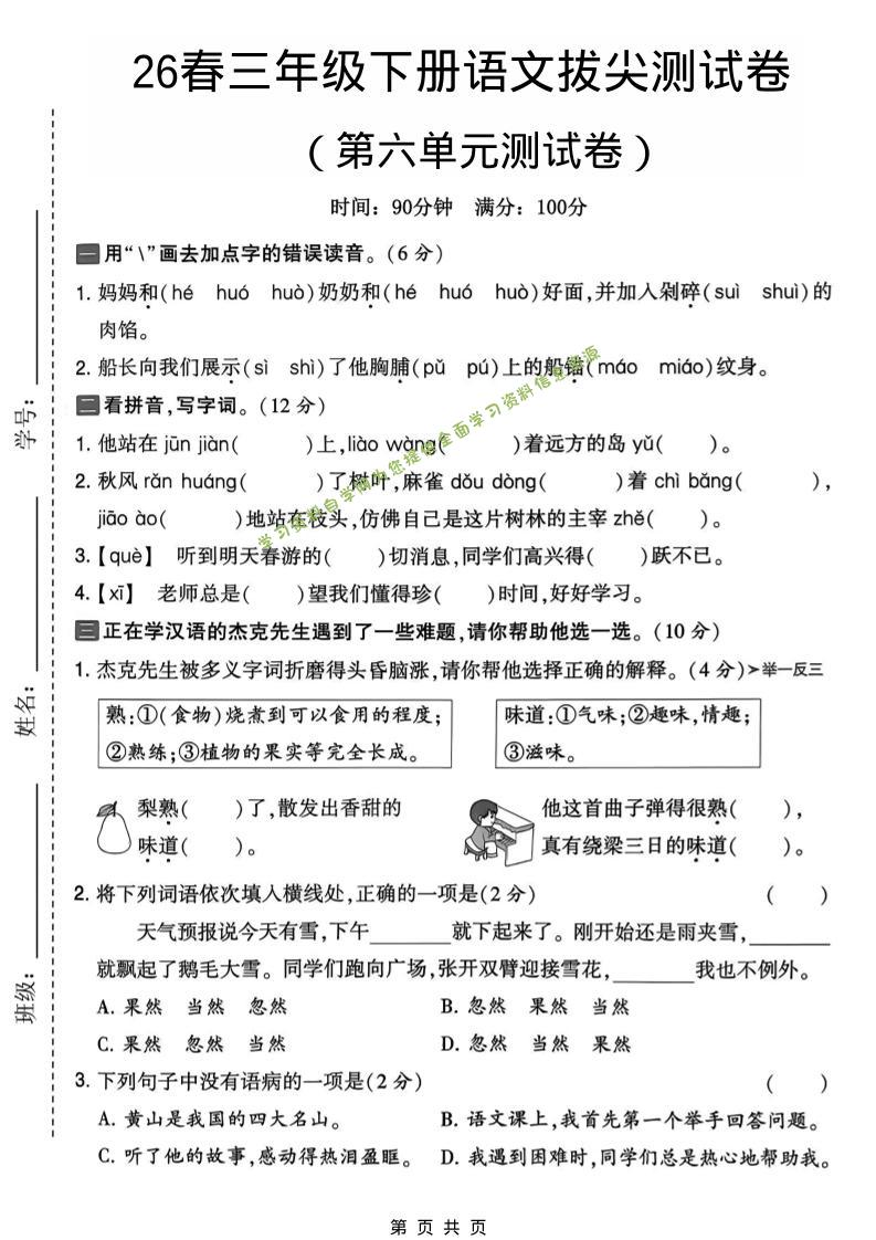 三年级下语文第六单元拔尖测试卷 - - 
